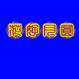 花好月圓藝術(shù)字