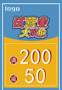 試營業大放價海報