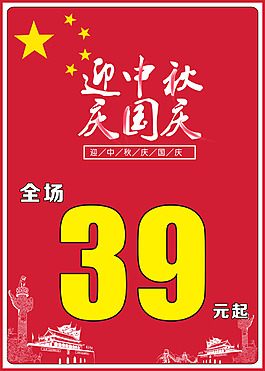 迎中秋庆国庆促销海报