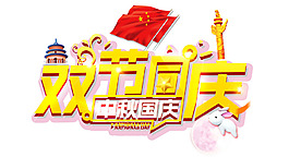 中秋國慶藝術(shù)字