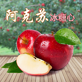 阿克苏苹果海报