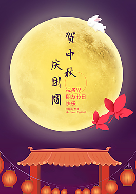 中秋节日海报