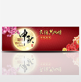 紅色中國風中秋節(jié)日促銷海報banner