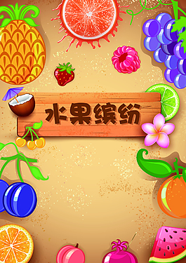 繽紛水果海報設計矢量背景素材