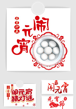 春節(jié)元宵節(jié)書法字體元素