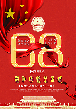 國慶68周年海報