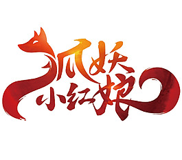 妖狐小紅娘logo