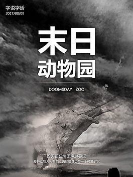 末日動(dòng)物園海報(bào)