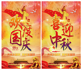 國慶中秋展板