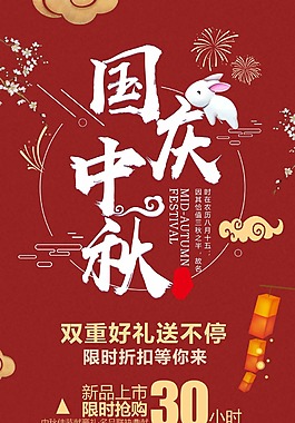 國慶中秋促銷海報(bào)