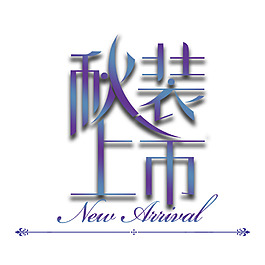 秋裝上市藝術(shù)字