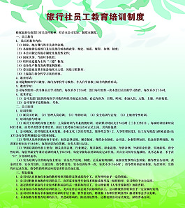 旅行社員工教育培訓(xùn)制度