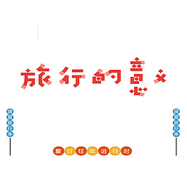 旅行的意義藝術字夏日狂歡進行時