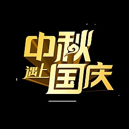 中秋國(guó)慶雙節(jié)同慶