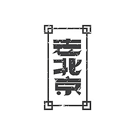 老北京藝術字