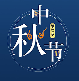 中秋節(jié)藝術(shù)字