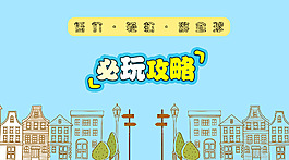 旅游必玩攻略