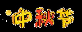 中秋節(jié)藝術(shù)字