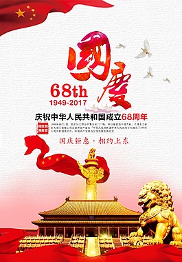 國(guó)慶68周年慶