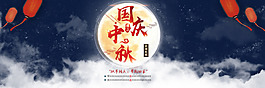 國(guó)慶中秋海報(bào)