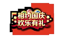 相約國慶歡樂有禮