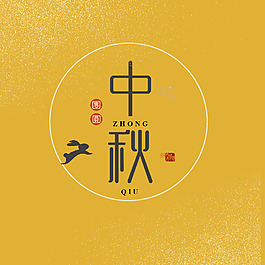 中秋團(tuán)圓藝術(shù)字