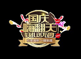 國慶嗨翻天好禮送不停
