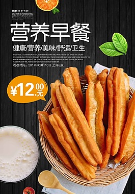 營養早餐油條海報