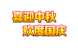 喜迎中秋歡度國慶