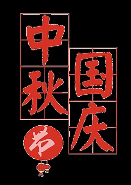 中秋國慶節(jié)藝術(shù)字