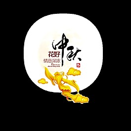 中秋節(jié)藝術(shù)字