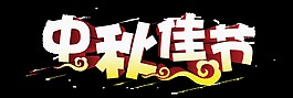 中秋佳節(jié)藝術(shù)字