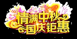 情滿中秋國慶鉅惠