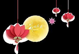 中秋花好月圓素材