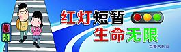 紅燈短暫生命無(wú)限展板
