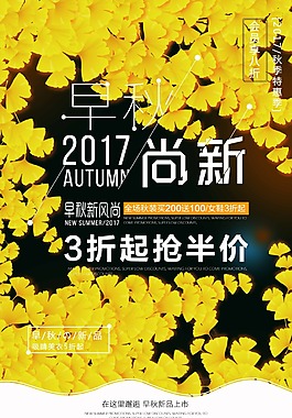 早秋秋季新品上市新品嘗鮮促銷宣傳海報設計