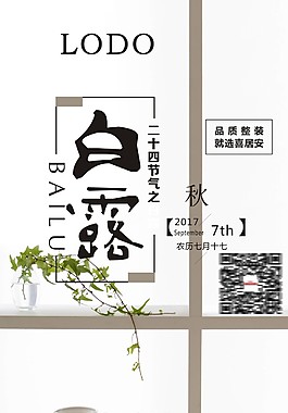 白露清新簡(jiǎn)約室內(nèi)裝飾背景海報(bào)