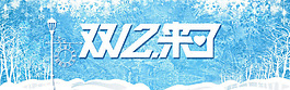 藍色白雪雙十二淘寶banner背景