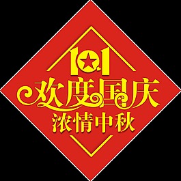 歡度國(guó)慶濃情中秋藝術(shù)字