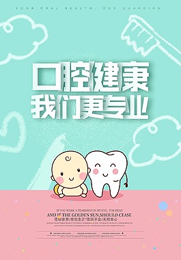 創意小清新口腔健康海報設計