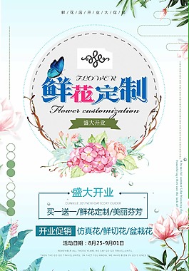 創意鮮花小鋪海報