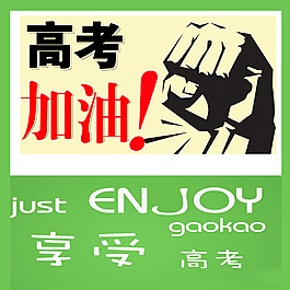 高考加油海報