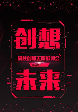 創想未來科技宣傳海報
