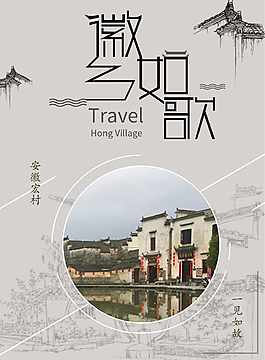 安徽旅游宣傳海報(bào)