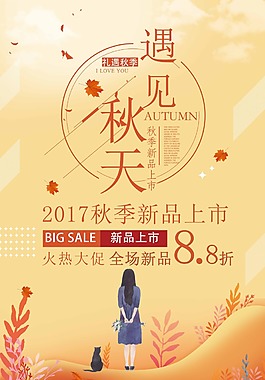 簡潔文藝秋季上新促銷海報