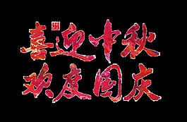 喜迎中秋歡度國慶