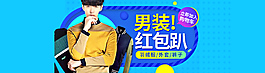 大氣男裝淘寶海報(bào)banner模板