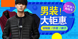 男装海报男装banner