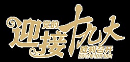 迎接十九大艺术字