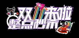 雙11來(lái)啦